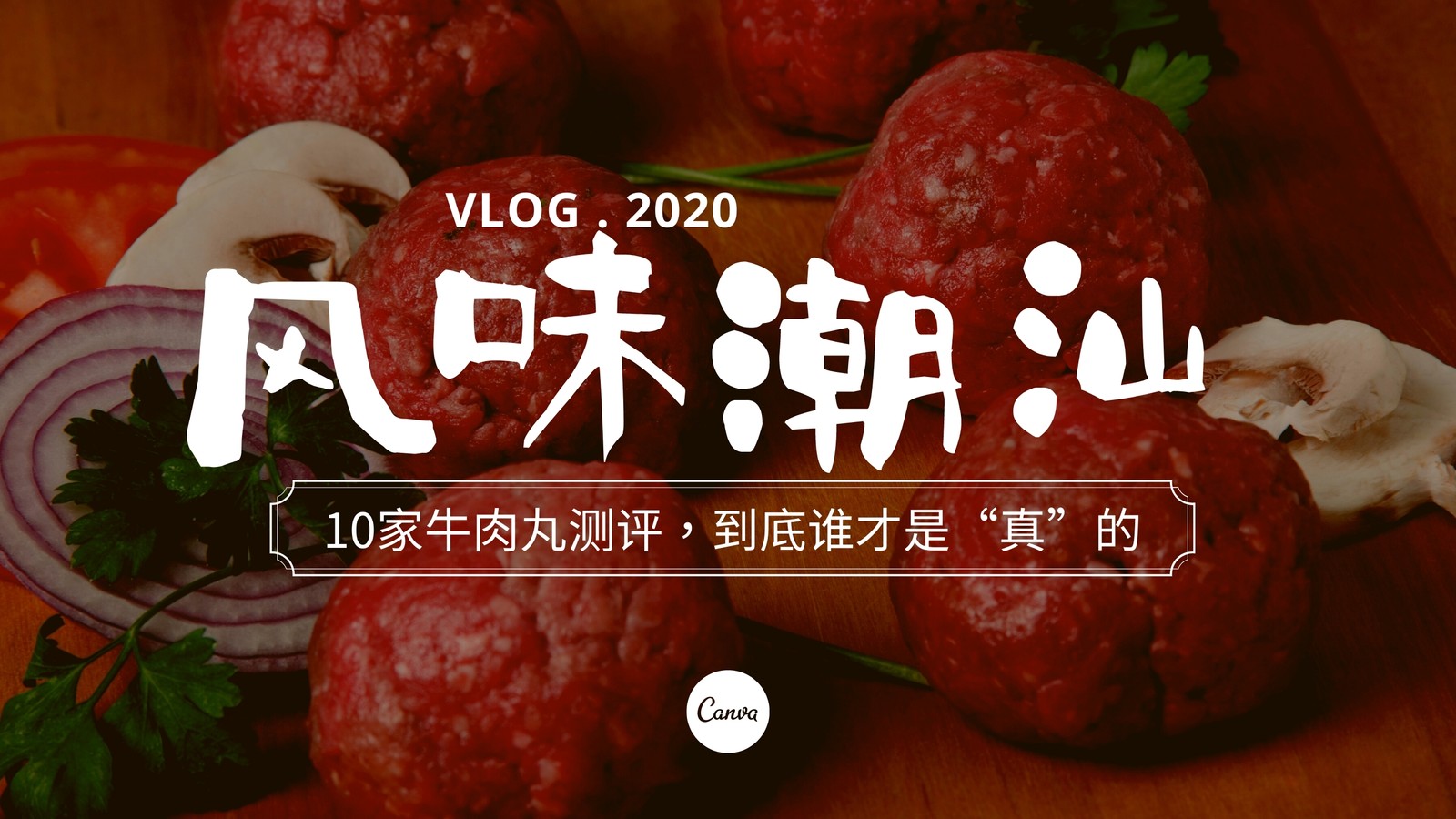 美食潮汕牛肉丸视频封面 美食潮汕牛肉丸视频封面