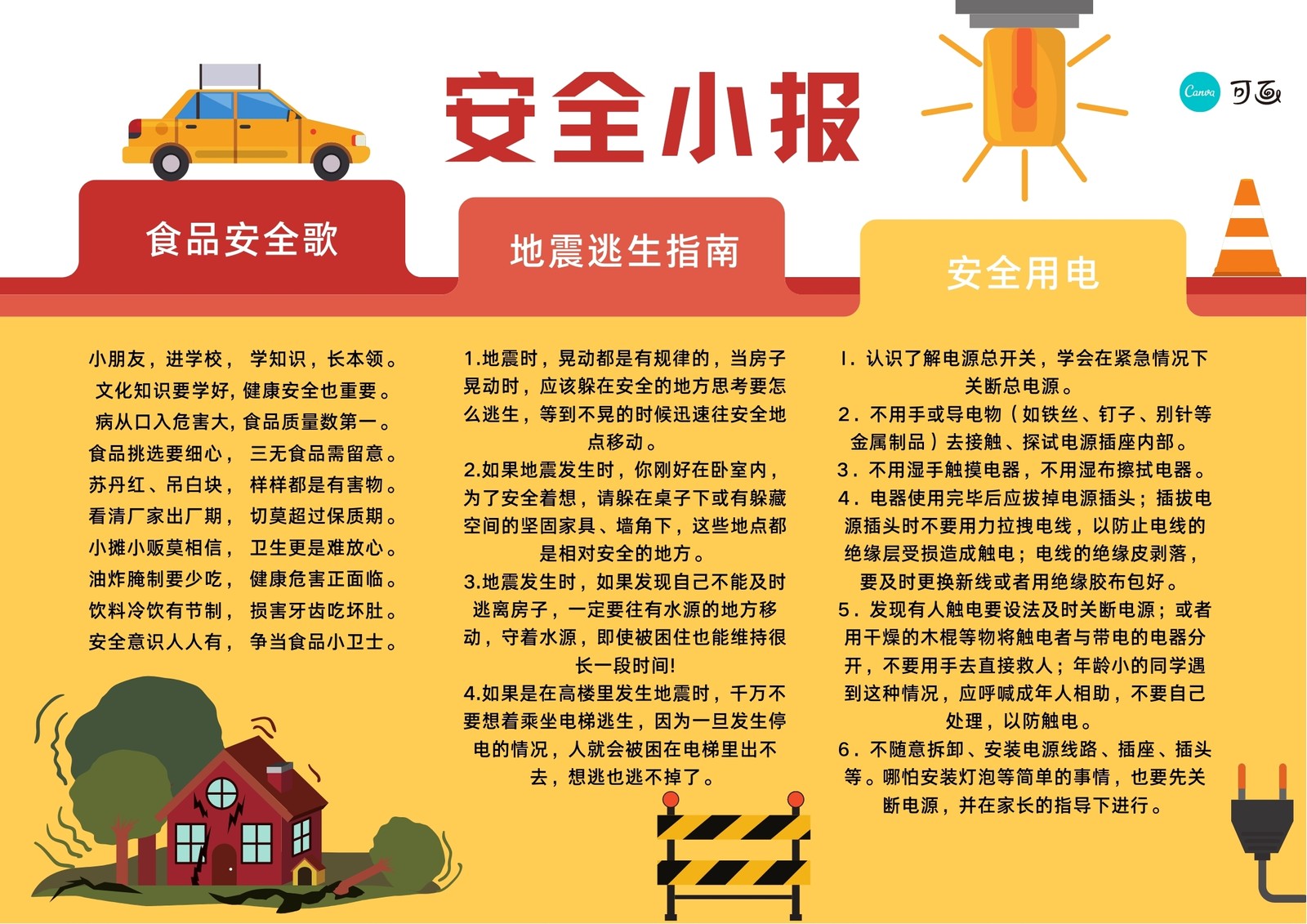 黄红色轿车房屋创意安全中文手抄报 黄红色轿车房屋创意安全中文手抄报