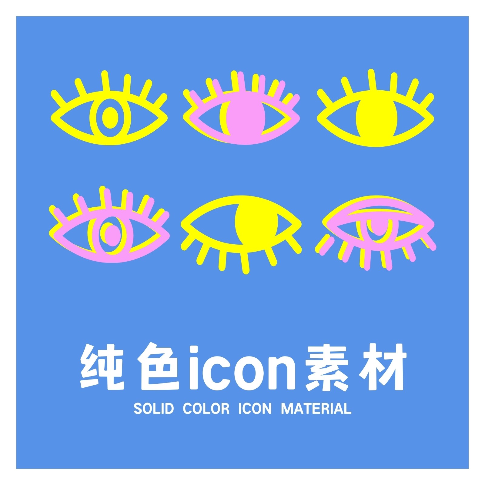 纯色icon 纯色icon