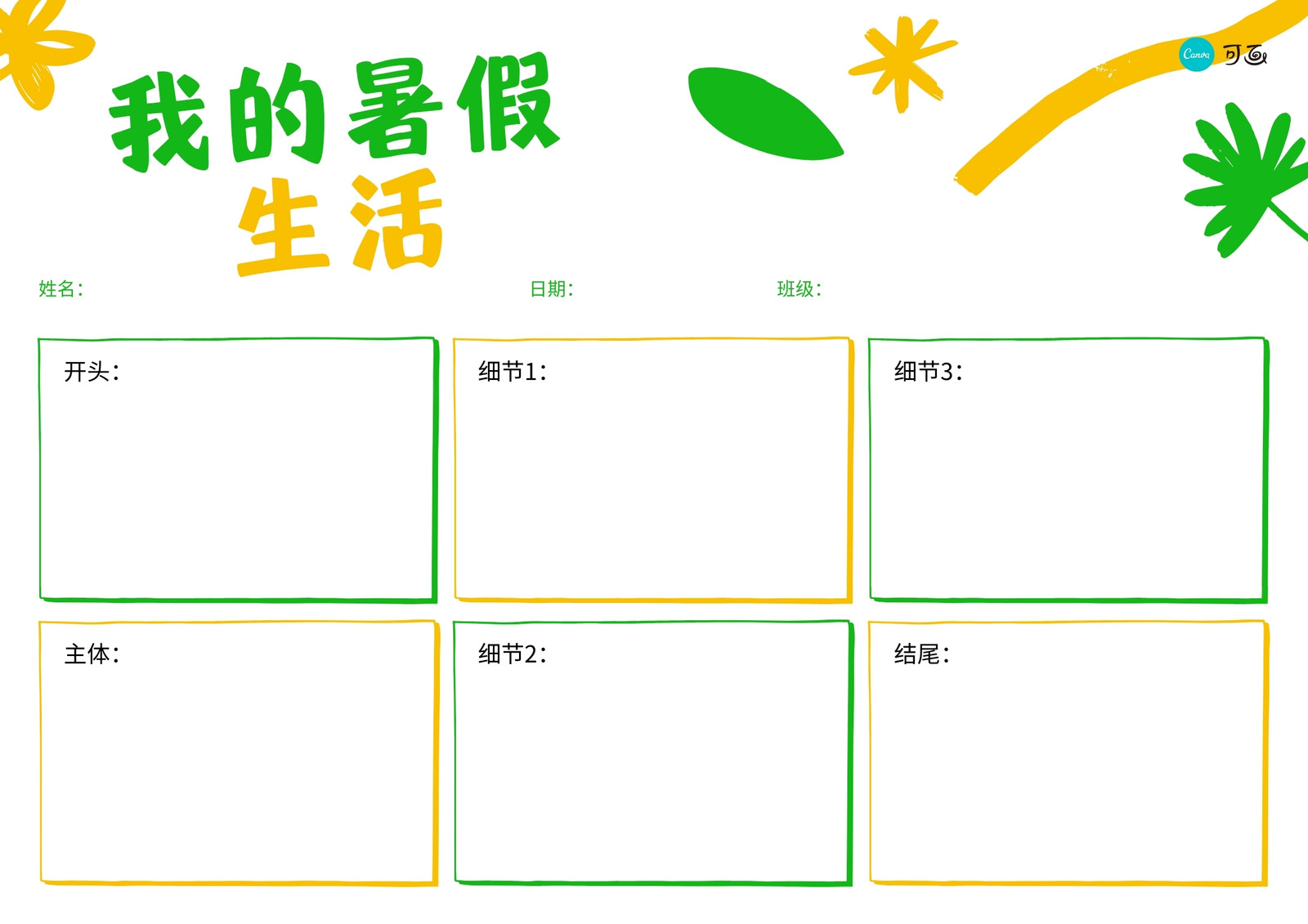 白绿色涂鸦我的暑假生活简洁交流中文图表