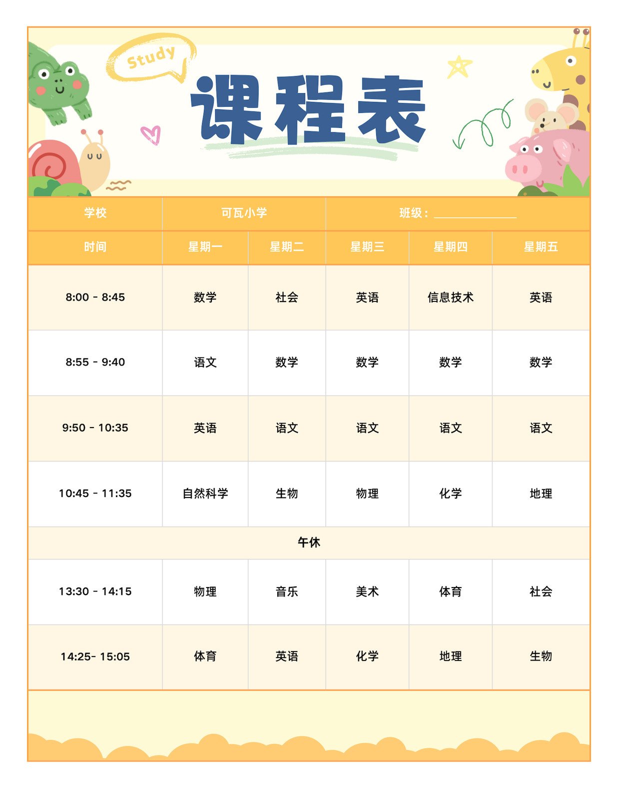 橙黄色可爱插画班级课程表文档