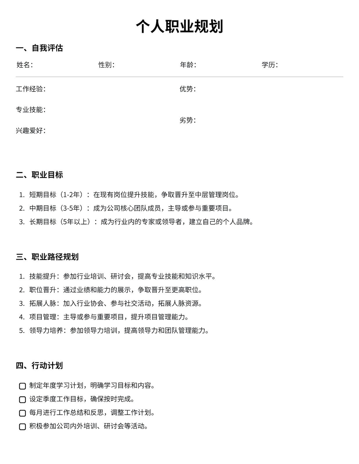 白色简约现代职业规划书文档