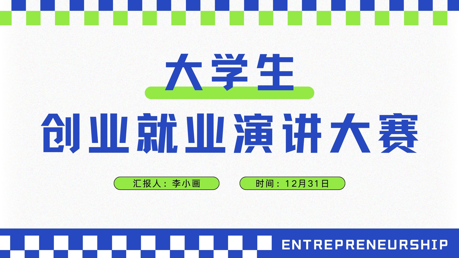 蓝绿色简约创意大学生创业就业演讲大赛ppt演示文稿 蓝绿色简约创意大学生创业就业演讲大赛ppt演示文稿
