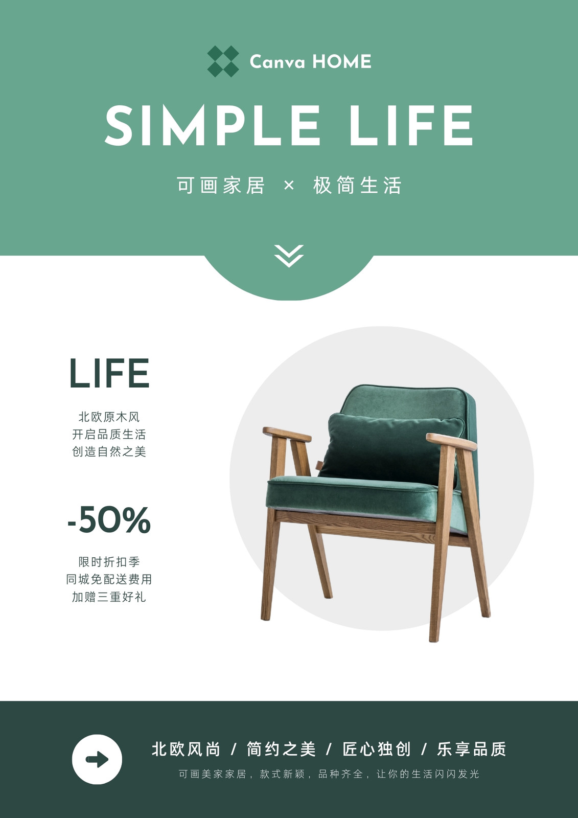 绿白色家居促销简洁家居宣传传单 绿白色家居促销简洁家居宣传传单