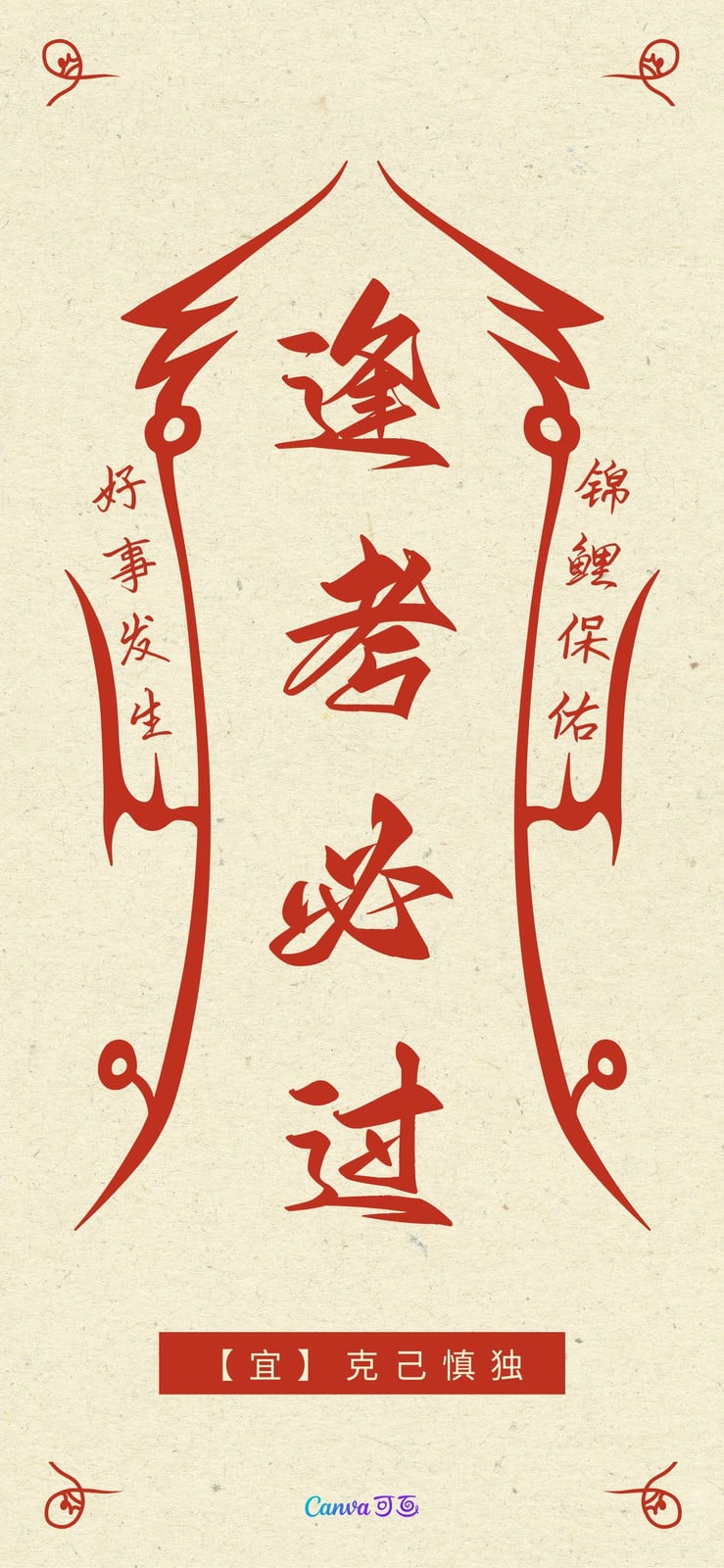 红黄色逢考必过符中式个人转运中文手机壁纸