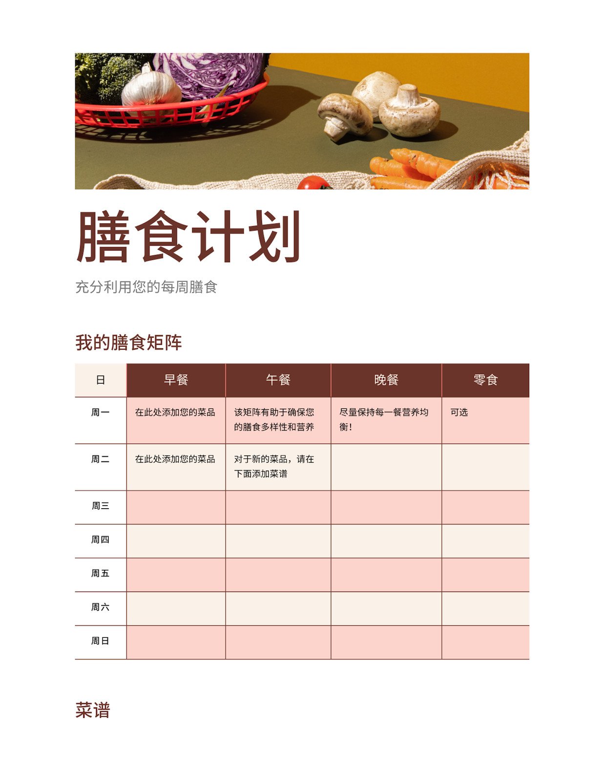 红白色膳食计划简约餐饮分享中文文档