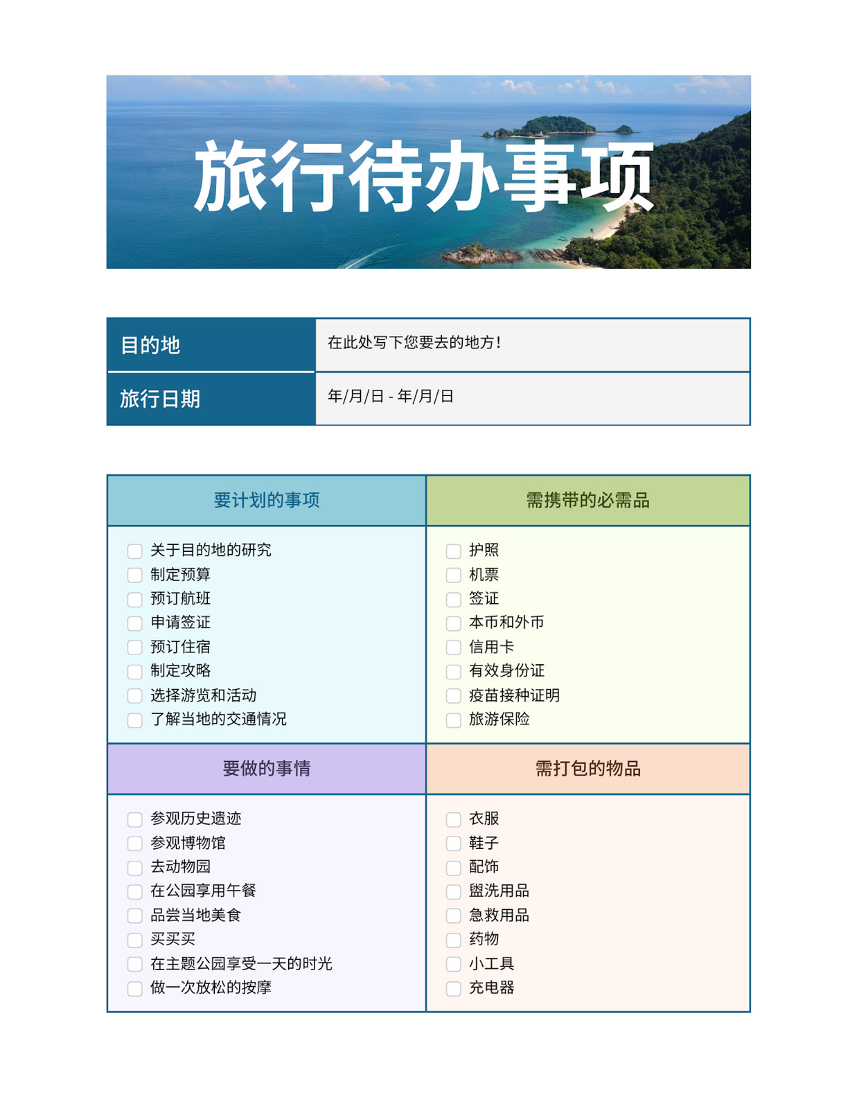 蓝绿色旅行待办事项照片旅游分享中文文档 蓝绿色旅行待办事项照片旅游分享中文文档
