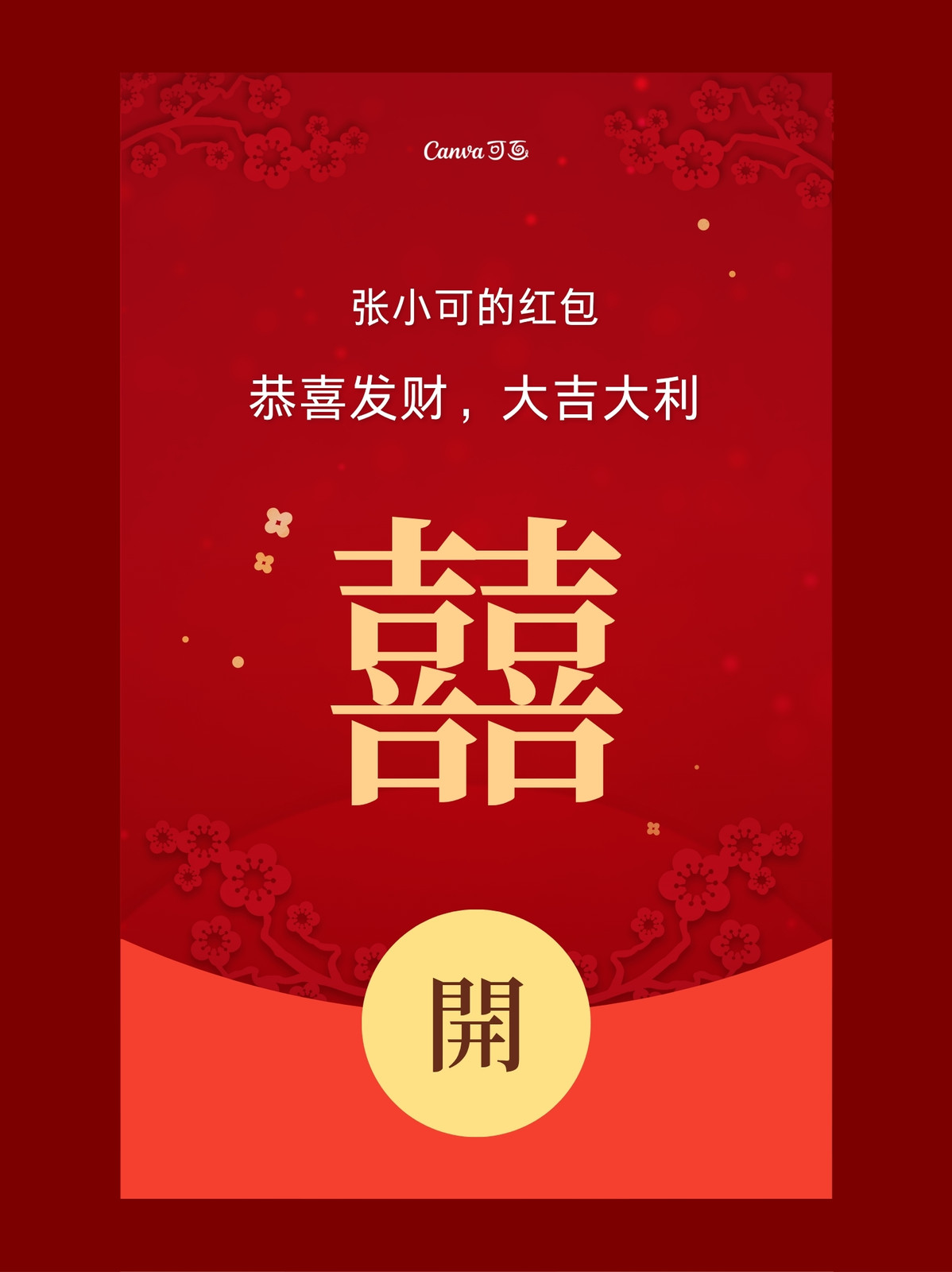 红黄色喜庆中国风文字结婚微信红包封面 红黄色喜庆中国风文字结婚微信红包封面
