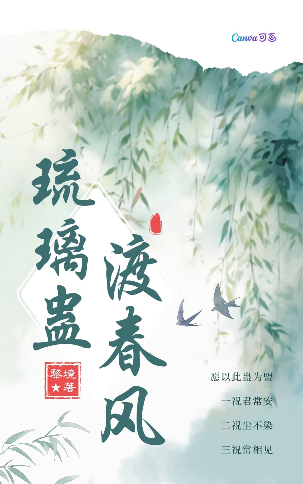 绿白色大标题古代言情小说书籍封面 绿白色大标题古代言情小说书籍封面