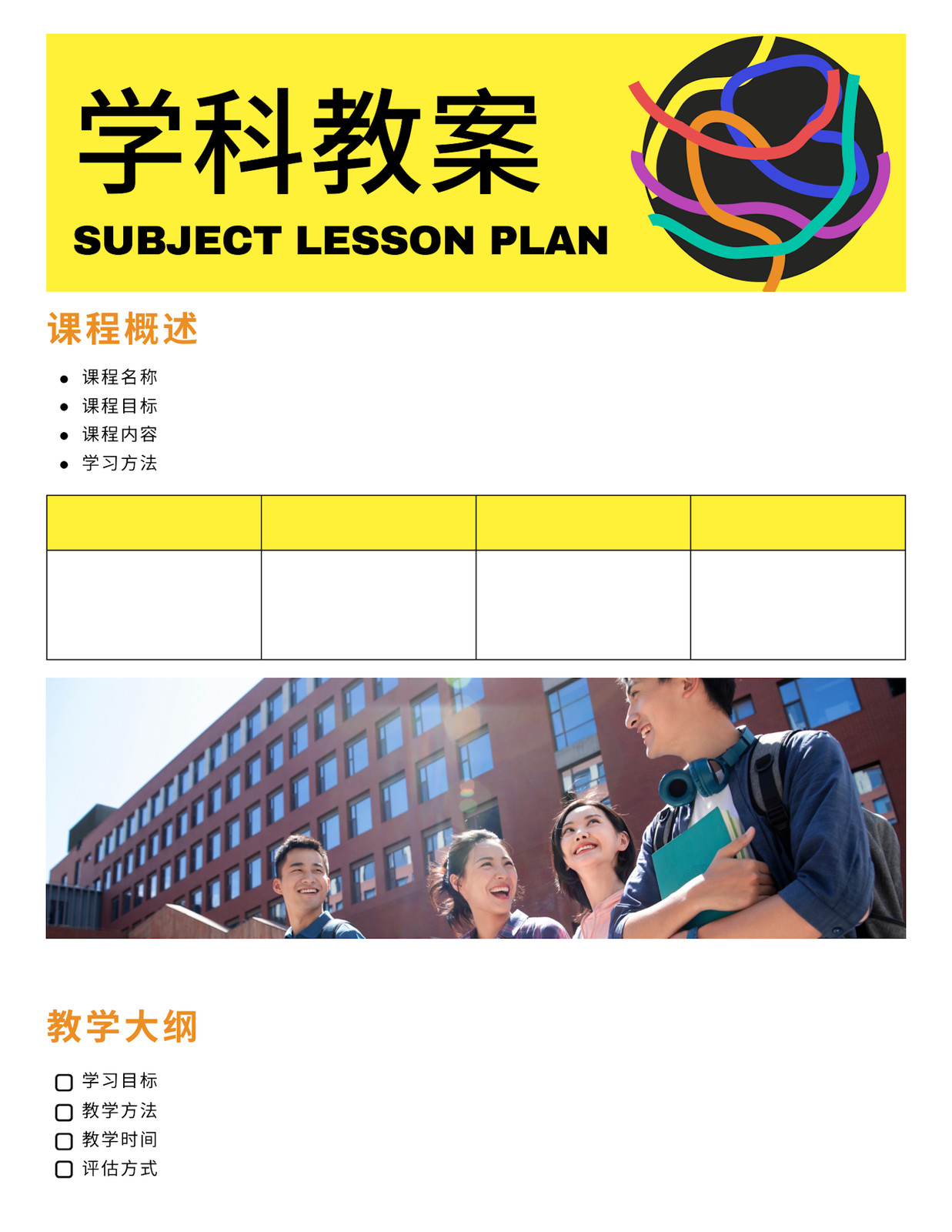 橙黄蓝色扁平课程安排文档