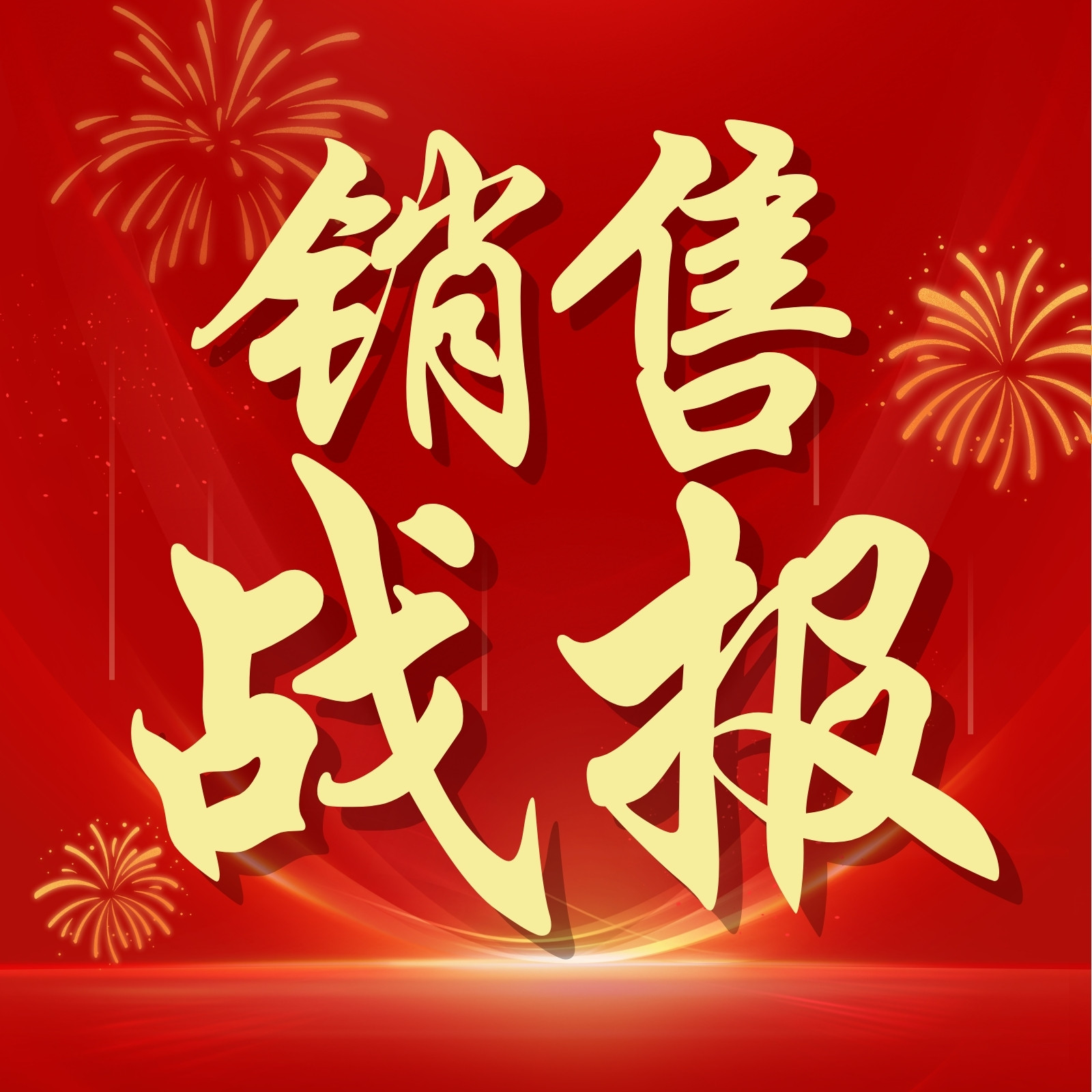 红色中式销售战报微信公众号小图 红色中式销售战报微信公众号小图