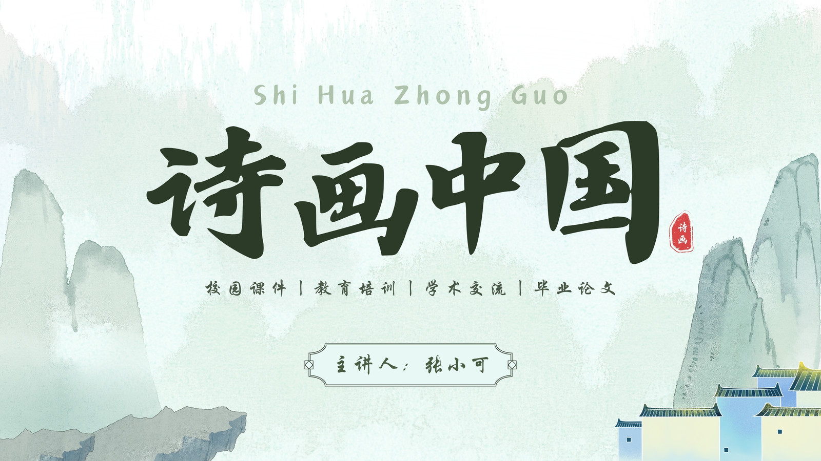 绿色古风中国风开题报告毕业答辩教育教学课件ppt演示文稿 绿色古风中国风开题报告毕业答辩教育教学课件ppt演示文稿