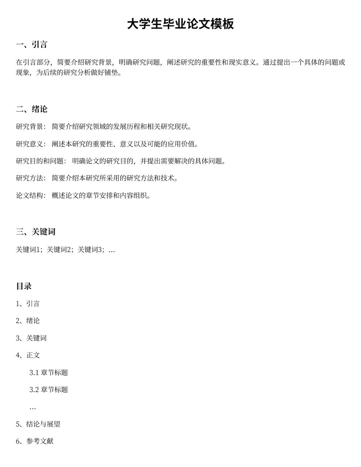 白色简约现代大学论文文档