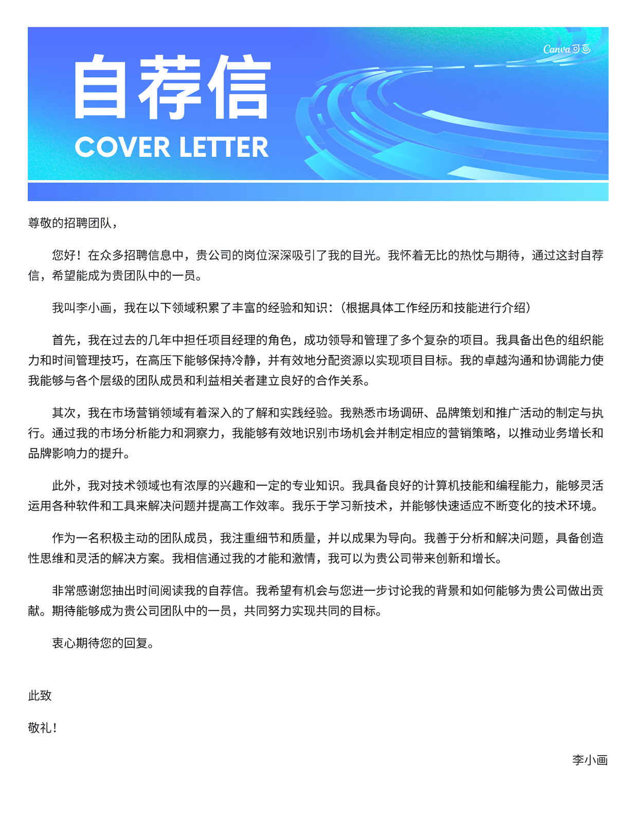 蓝色简约现代自荐信文档