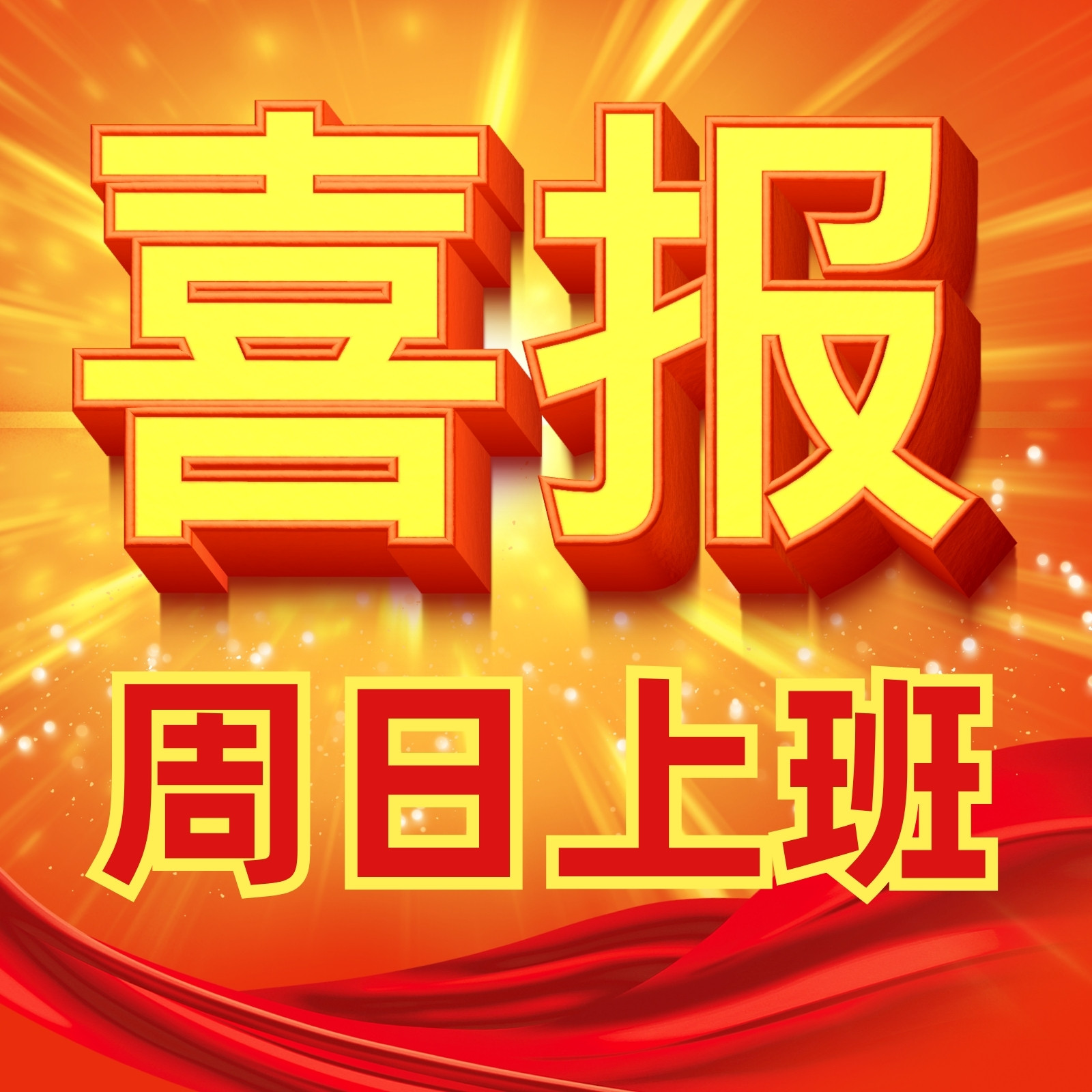 红金色喜报风打工人表情包 红金色喜报风打工人表情包