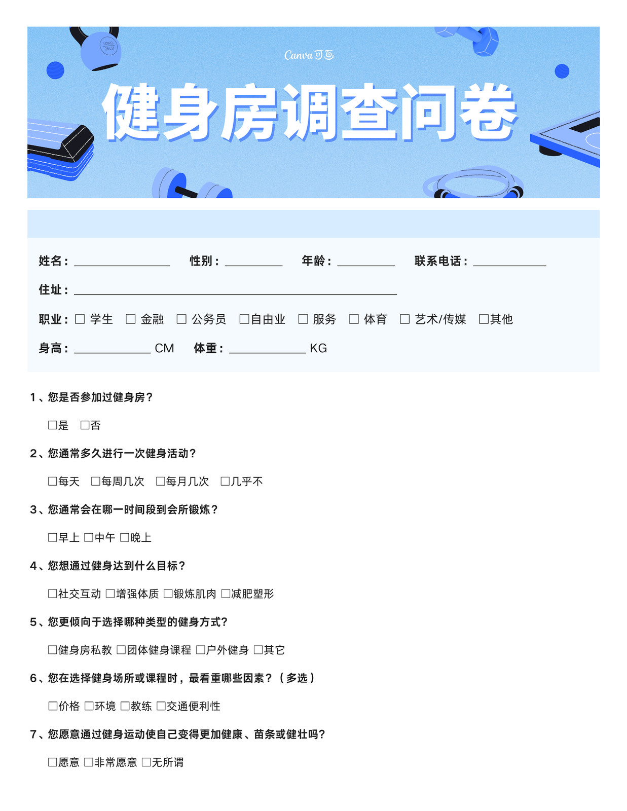 蓝色创意插画问卷调查文档 蓝色创意插画问卷调查文档