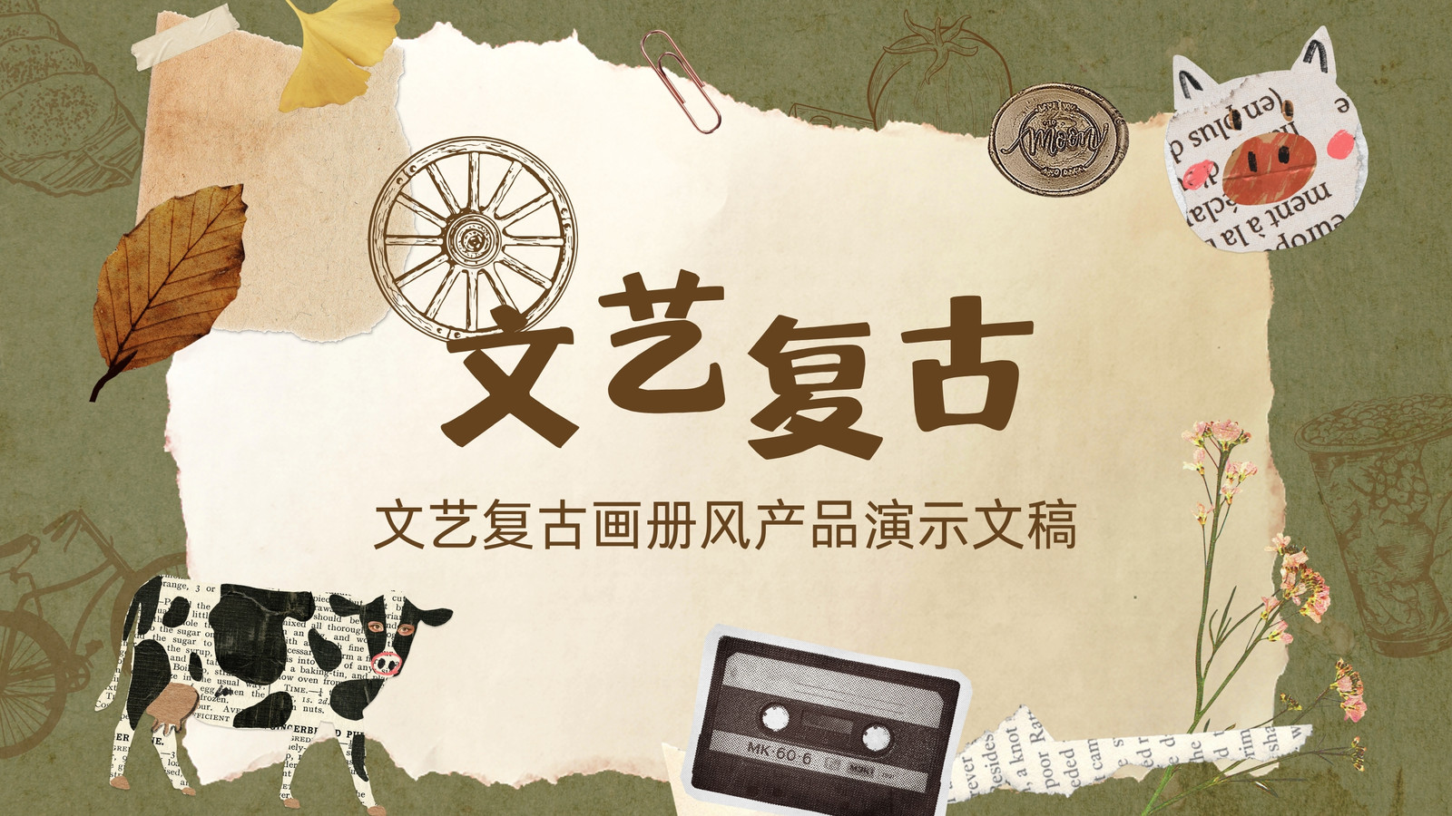 绿色文艺复古风画册产品介绍宣传演示文稿 绿色文艺复古风画册产品介绍宣传演示文稿