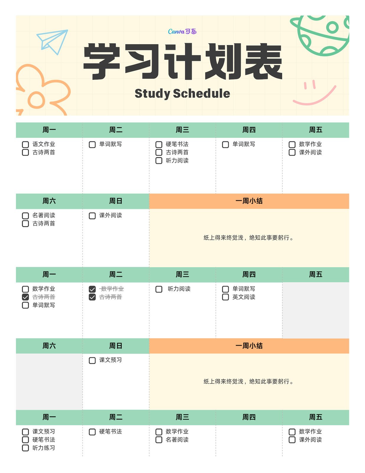 米色可爱插画学习计划表文档