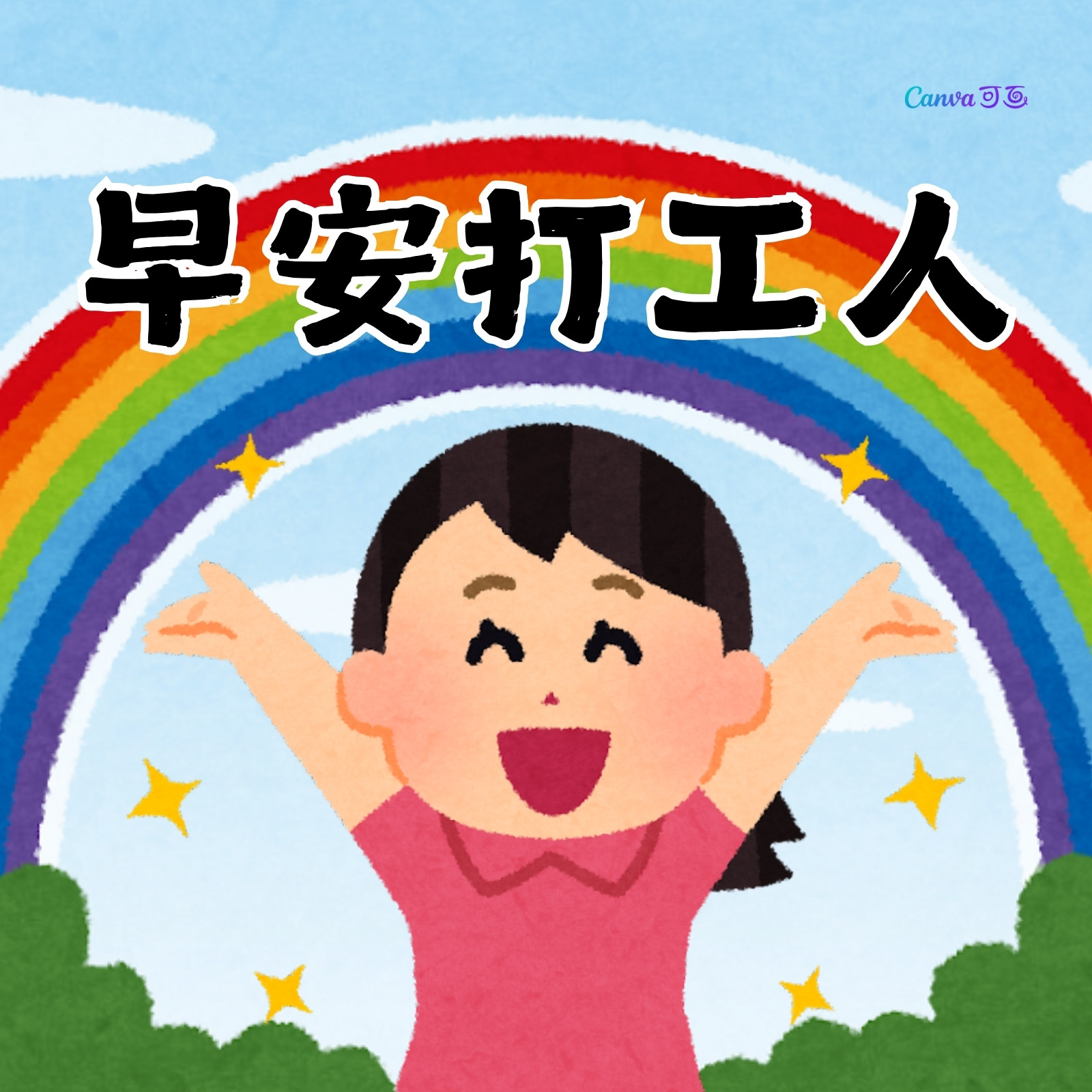 蓝绿红色趣味插画打工人表情包 蓝绿红色趣味插画打工人表情包