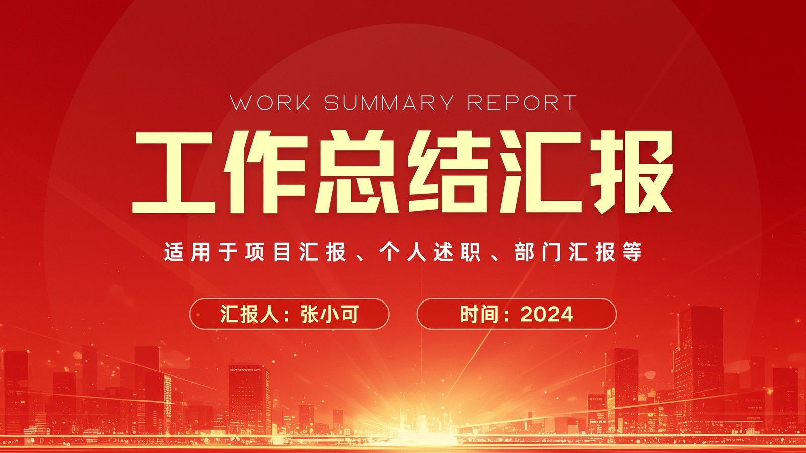红色商务大气工作总结汇报演示文稿 红色商务大气工作总结汇报演示文稿
