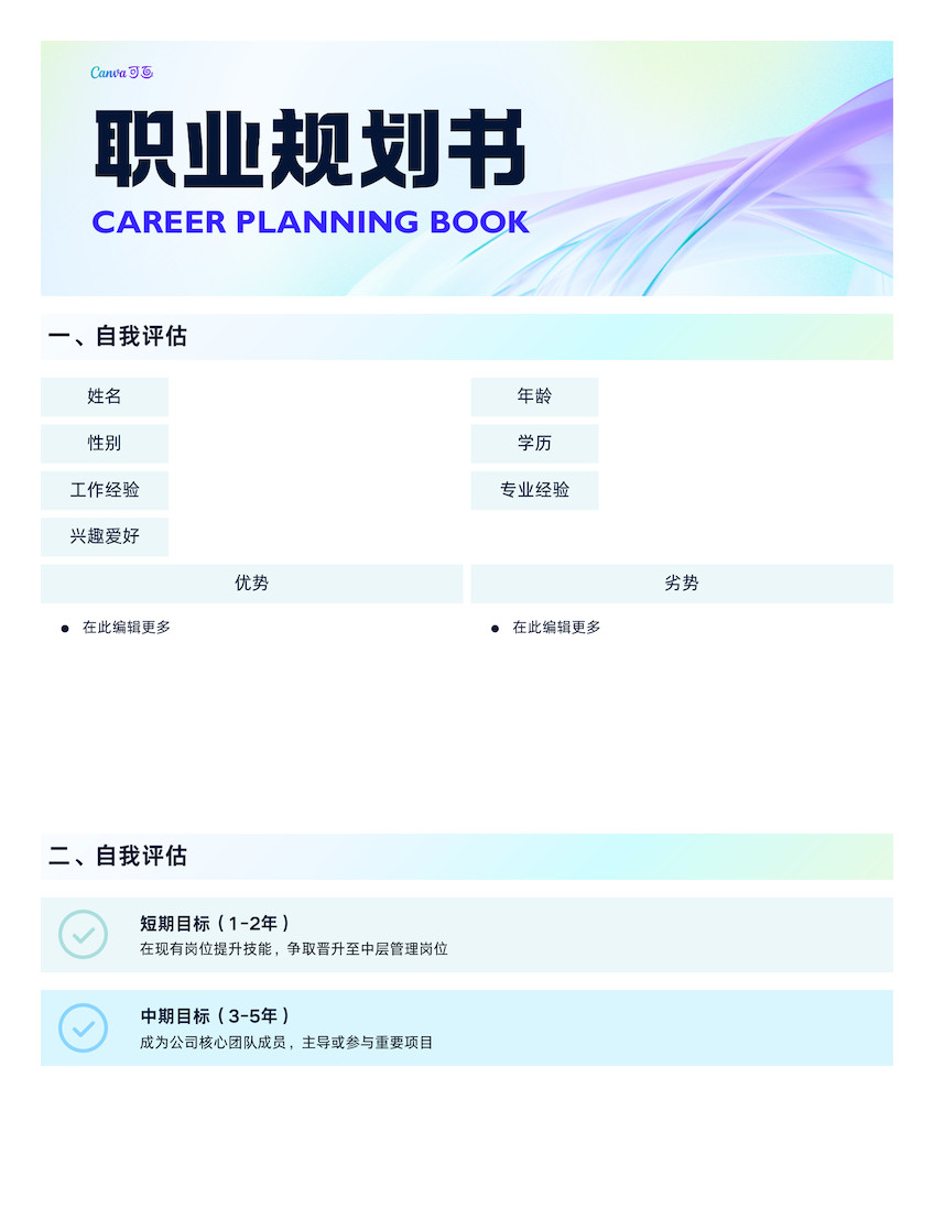 浅蓝色简约现代职业规划书文档