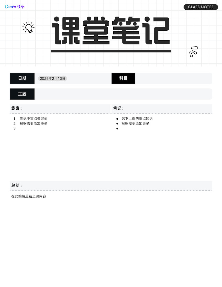 黑白色可爱插画课堂笔记文档
