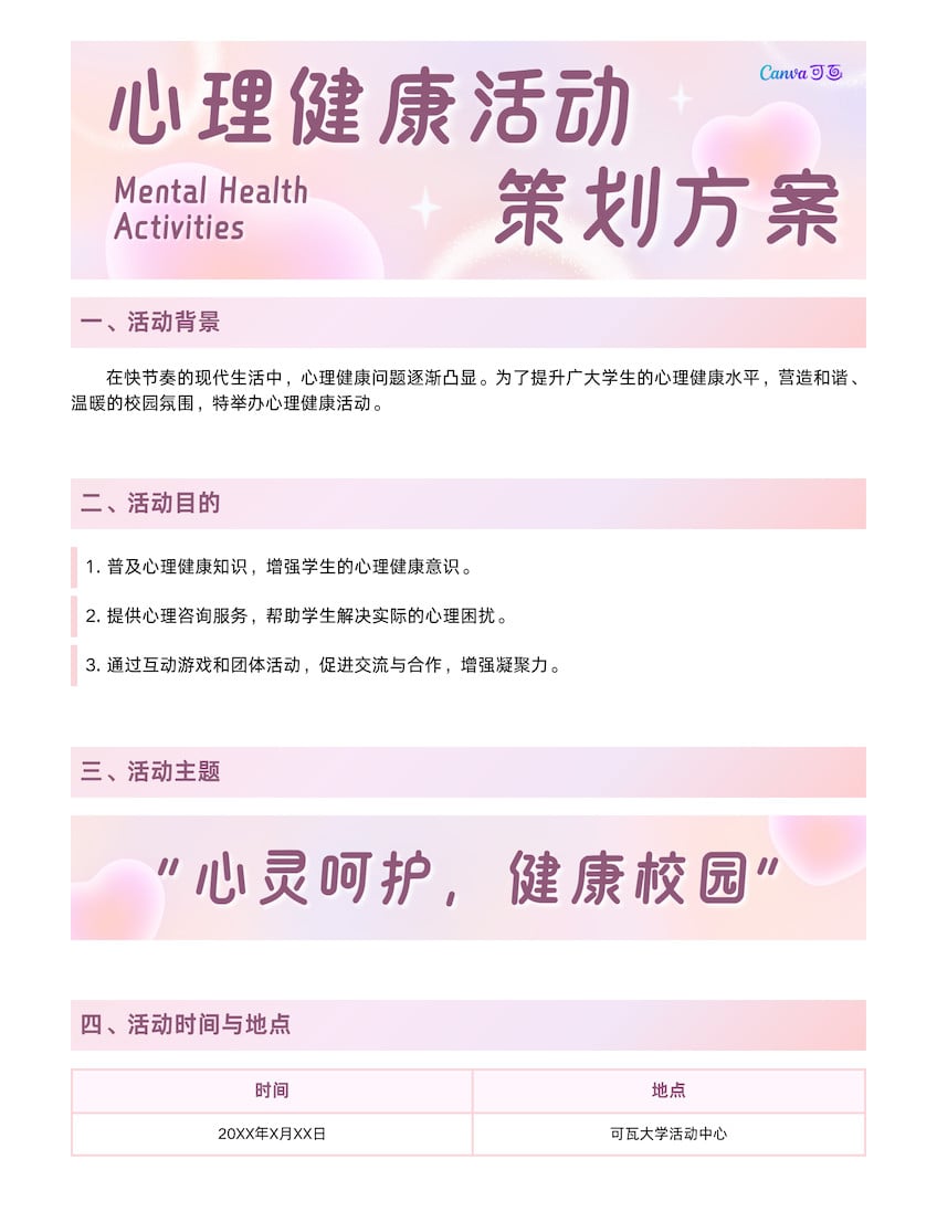 粉紫色渐变现代风格心理健康活动策划文档