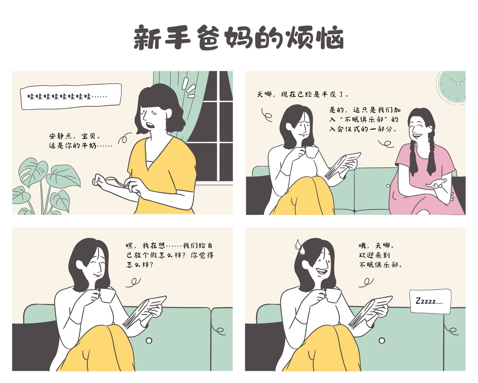 淡黄薄荷绿色手绘插画风格家庭亲子漫画 淡黄薄荷绿色手绘插画风格家庭亲子漫画